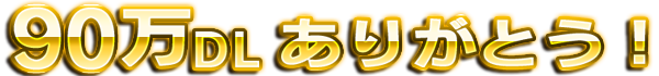 90_E[h肪ƂI